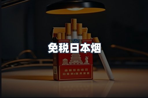免税日本烟