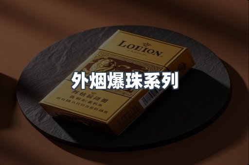 外烟爆珠系列